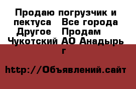 Продаю погрузчик и пектуса - Все города Другое » Продам   . Чукотский АО,Анадырь г.